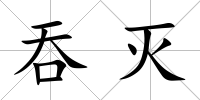 吞滅