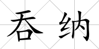 吞納