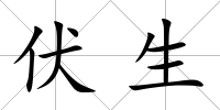 伏生