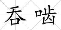 吞嚙