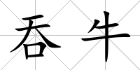 吞牛