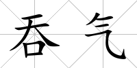 吞氣