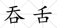 吞舌