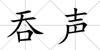 吞聲