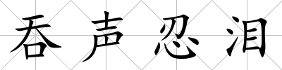 吞聲忍淚