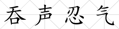 吞聲忍氣