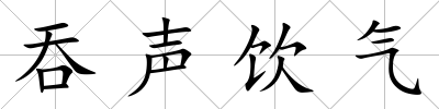吞聲飲氣
