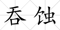 吞蝕