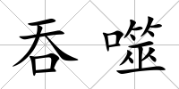 吞噬