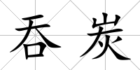吞炭