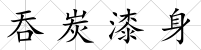 吞炭漆身