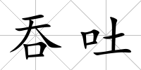 吞吐