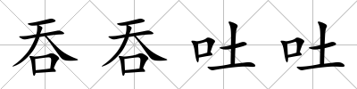 吞吞吐吐