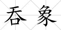 吞象