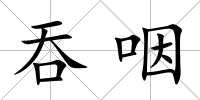 吞咽