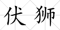 伏獅