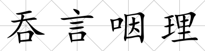 吞言咽理