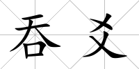 吞爻