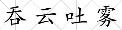 吞云吐霧