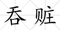 吞贓