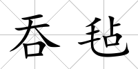 吞氈