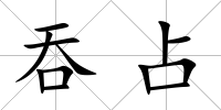 吞占