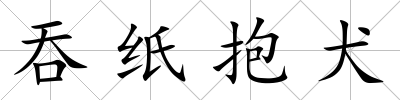 吞紙抱犬