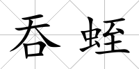 吞蛭