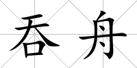 吞舟