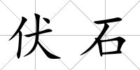 伏石
