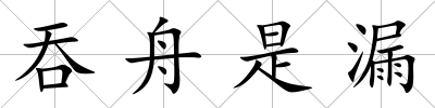 吞舟是漏