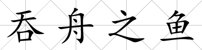 吞舟之魚
