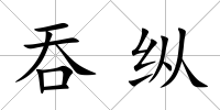 吞縱