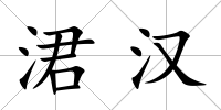 涒漢
