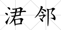 涒鄰