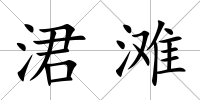 涒灘