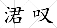 涒嘆