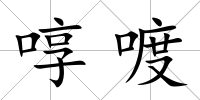 啍喥