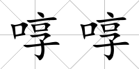 啍啍