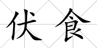 伏食