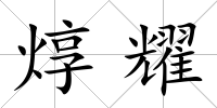 焞耀