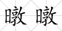 暾暾
