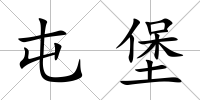 屯堡