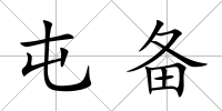 屯備