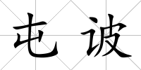 屯诐