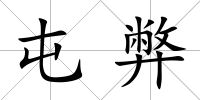 屯弊