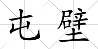 屯壁