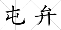 屯弁