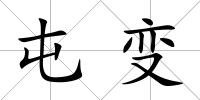屯變