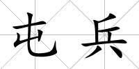 屯兵